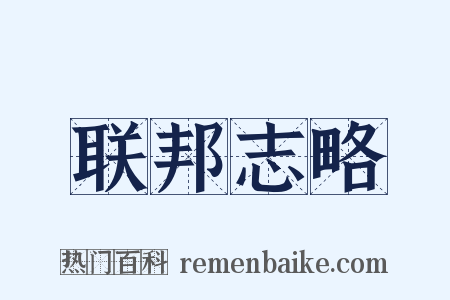 联邦志略是什么意思的图片